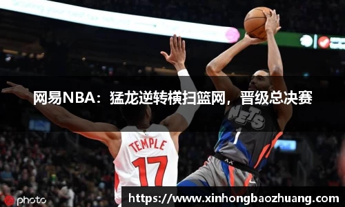 网易NBA：猛龙逆转横扫篮网，晋级总决赛