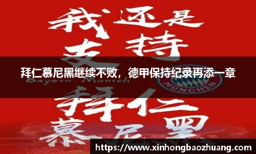 拜仁慕尼黑继续不败，德甲保持纪录再添一章