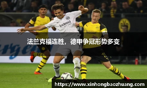 法兰克福连胜，德甲争冠形势多变