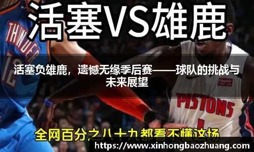 活塞负雄鹿，遗憾无缘季后赛——球队的挑战与未来展望