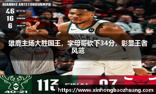 雄鹿主场大胜国王，字母哥砍下34分，彰显王者风范