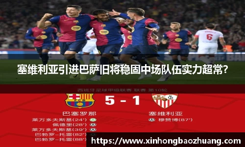 塞维利亚引进巴萨旧将稳固中场队伍实力超常？