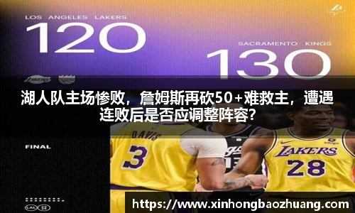湖人队主场惨败，詹姆斯再砍50+难救主，遭遇连败后是否应调整阵容？