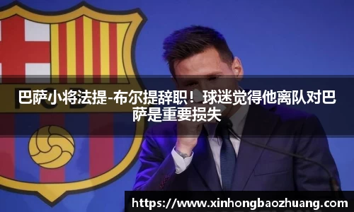 巴萨小将法提-布尔提辞职！球迷觉得他离队对巴萨是重要损失