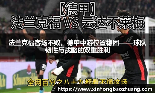法兰克福客场不败，德甲中游位置稳固——球队韧性与战略的双重胜利