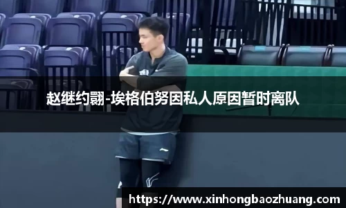 赵继约翾-埃格伯努因私人原因暂时离队