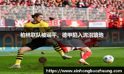 柏林联队被逼平，德甲陷入泥沼境地