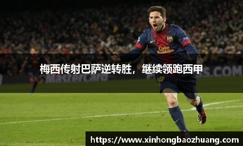 梅西传射巴萨逆转胜，继续领跑西甲