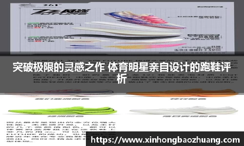 突破极限的灵感之作 体育明星亲自设计的跑鞋评析