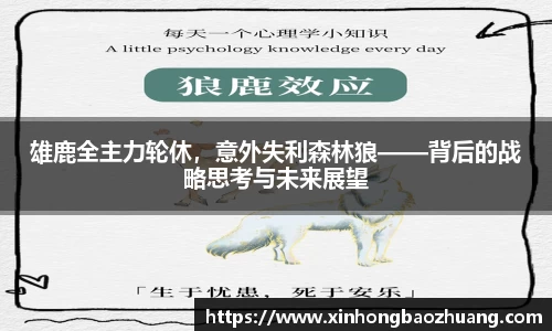 雄鹿全主力轮休，意外失利森林狼——背后的战略思考与未来展望