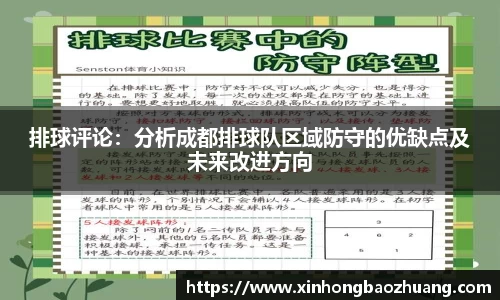 排球评论：分析成都排球队区域防守的优缺点及未来改进方向