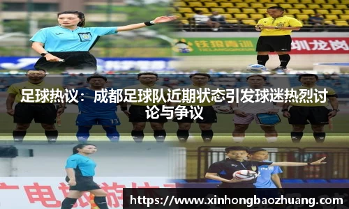 足球热议：成都足球队近期状态引发球迷热烈讨论与争议