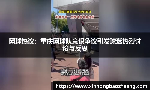 网球热议：重庆网球队意识争议引发球迷热烈讨论与反思