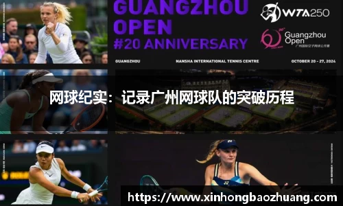 网球纪实：记录广州网球队的突破历程