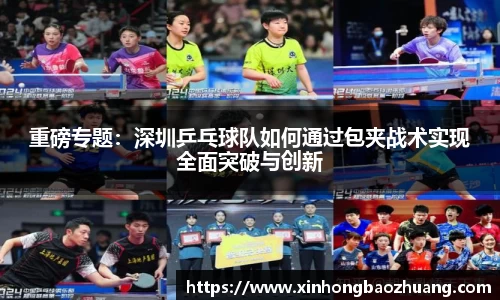 重磅专题：深圳乒乓球队如何通过包夹战术实现全面突破与创新