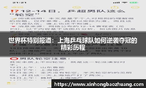 世界杯特别报道：上海乒乓球队如何逆袭夺冠的精彩历程