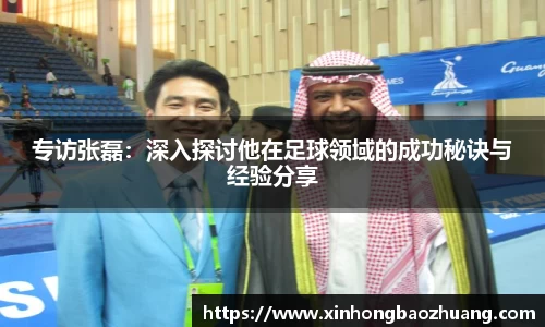 专访张磊：深入探讨他在足球领域的成功秘诀与经验分享