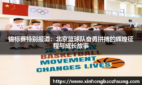 锦标赛特别报道：北京篮球队奋勇拼搏的辉煌征程与成长故事