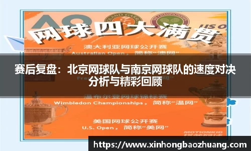 赛后复盘：北京网球队与南京网球队的速度对决分析与精彩回顾
