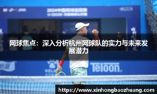 网球焦点：深入分析杭州网球队的实力与未来发展潜力