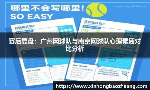 赛后复盘：广州网球队与南京网球队心理素质对比分析