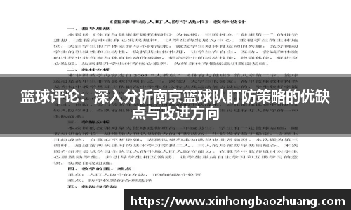 篮球评论：深入分析南京篮球队盯防策略的优缺点与改进方向