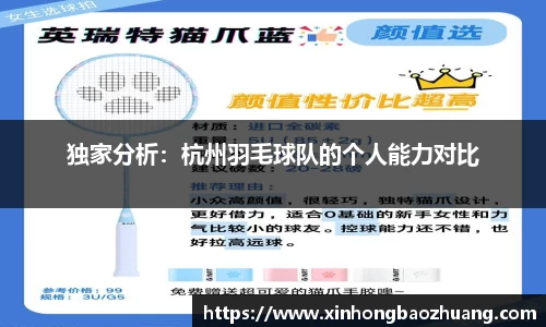 独家分析：杭州羽毛球队的个人能力对比