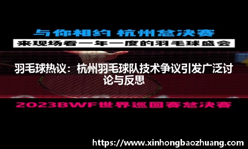 羽毛球热议：杭州羽毛球队技术争议引发广泛讨论与反思