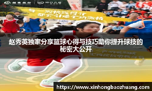 赵秀英独家分享篮球心得与技巧助你提升球技的秘密大公开