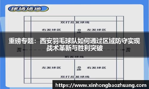 重磅专题：西安羽毛球队如何通过区域防守实现战术革新与胜利突破