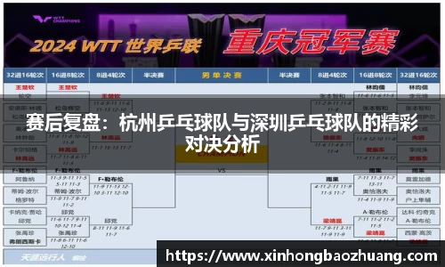 赛后复盘：杭州乒乓球队与深圳乒乓球队的精彩对决分析