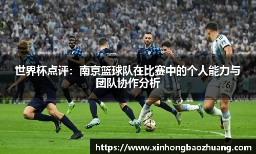 世界杯点评：南京篮球队在比赛中的个人能力与团队协作分析