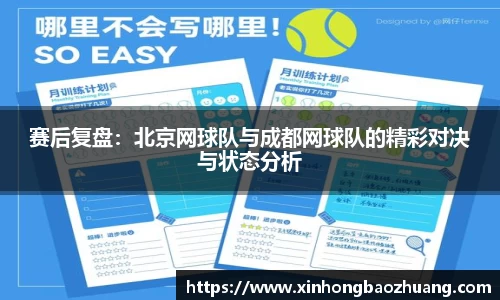 赛后复盘：北京网球队与成都网球队的精彩对决与状态分析
