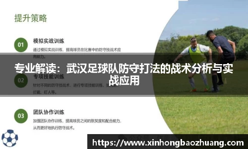 专业解读：武汉足球队防守打法的战术分析与实战应用