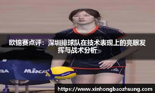 欧锦赛点评：深圳排球队在技术表现上的亮眼发挥与战术分析