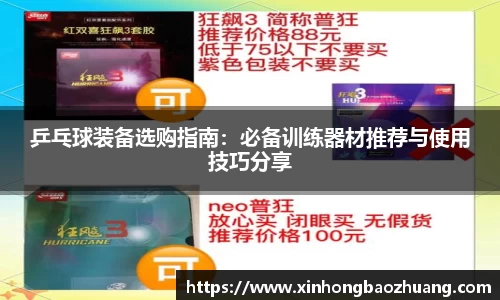 乒乓球装备选购指南：必备训练器材推荐与使用技巧分享