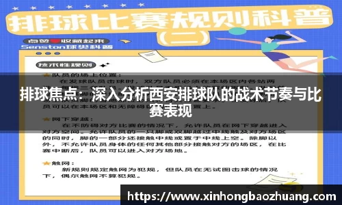排球焦点：深入分析西安排球队的战术节奏与比赛表现