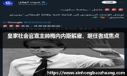 皇家社会官宣主帅梅内内斯解雇，继任者成焦点