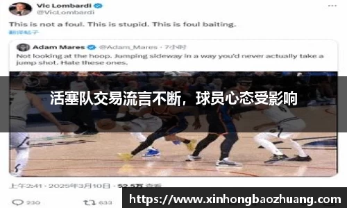活塞队交易流言不断，球员心态受影响