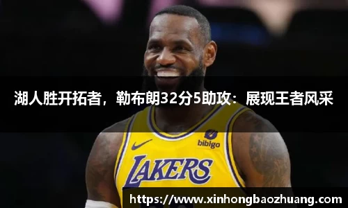 湖人胜开拓者，勒布朗32分5助攻：展现王者风采