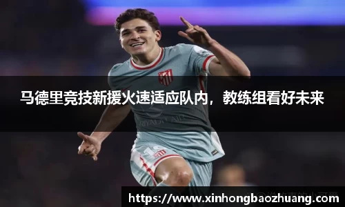 马德里竞技新援火速适应队内，教练组看好未来