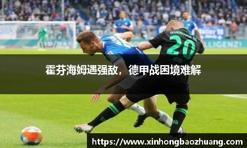 霍芬海姆遇强敌，德甲战困境难解