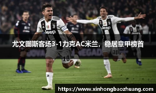 尤文图斯客场3-1力克AC米兰，稳居意甲榜首