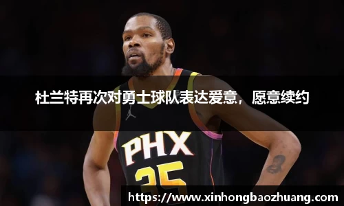 杜兰特再次对勇士球队表达爱意，愿意续约