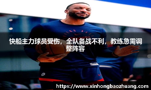 快船主力球员受伤，全队备战不利，教练急需调整阵容