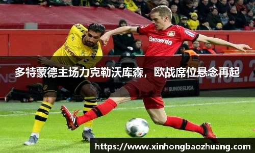 多特蒙德主场力克勒沃库森，欧战席位悬念再起
