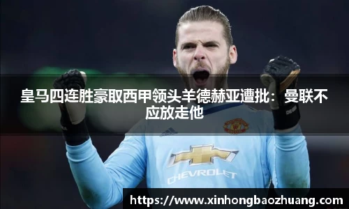 皇马四连胜豪取西甲领头羊德赫亚遭批：曼联不应放走他