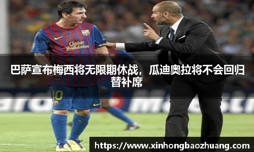 巴萨宣布梅西将无限期休战，瓜迪奥拉将不会回归替补席
