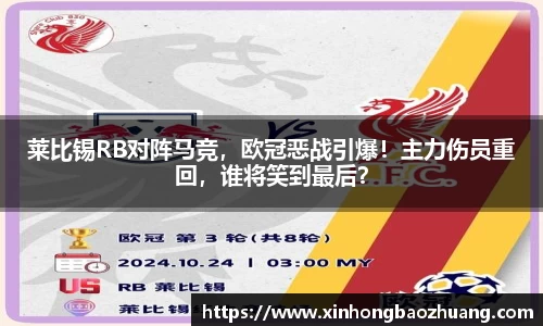 莱比锡RB对阵马竞，欧冠恶战引爆！主力伤员重回，谁将笑到最后？