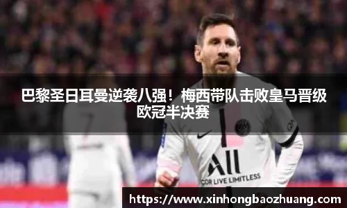 巴黎圣日耳曼逆袭八强！梅西带队击败皇马晋级欧冠半决赛